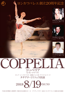 ヨシカワバレエ創立20周年記念発表会「コッペリア」 全幕